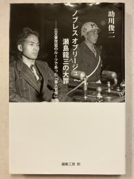 ノブレス オブリージュ・瀬島龍三の大罪: 公文書改竄のルーツであった「軍人官僚」