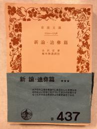 新論 ; 迪彜篇