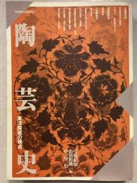 陶芸史 東洋陶磁の視点