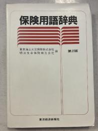 保険用語辞典　第2版.