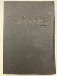 舊新約聖書 : 文語訳