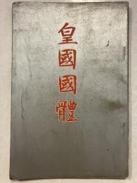 皇國國體