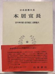 日本思想大系 40 本居宣長