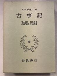 日本思想大系 1 古事記