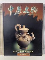 中原文物　1981年～1994年4期・2000年～2018年5期　計169冊　（中文）