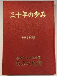 三十年の歩み　