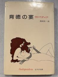 背徳の宴 : ザドペディア