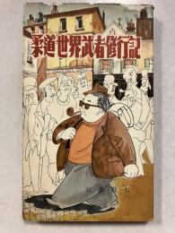 柔道世界武者修行記　スポーツ新書