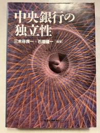 中央銀行の独立性