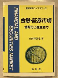 金融・証券市場 : 情報化と審査能力　新経済学ライブラリ　21