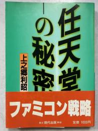 任天堂の秘密