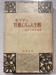 牡猫ムルの人生観