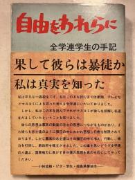 自由をわれらに : 全学連学生の手記