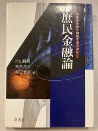 庶民金融論 : 消費者金融を理解するために