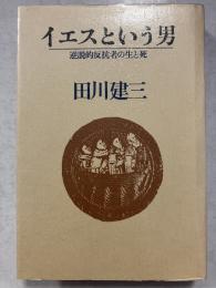 イエスという男 : 逆説的反抗者の生と死