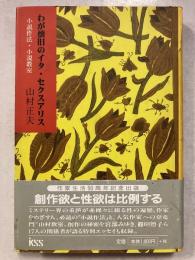 わが懐旧のイタ・セクスアリス : 小説作法・小説教室