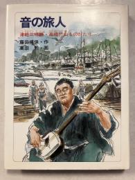音の旅人 : 津軽三味線・高橋竹山ものがたり 文学の扉
