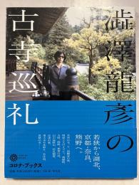 澁澤龍彦の古寺巡礼 コロナ・ブックス 129