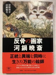 反骨の画家河鍋暁斎(きょうさい)　とんぼの本