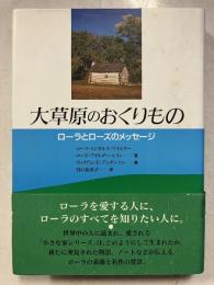 大草原のおくりもの : ローラとローズのメッセージ