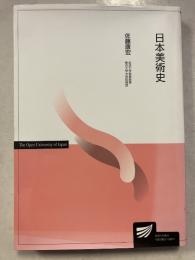 日本美術史 放送大学教材 2008