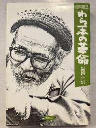 自然農法わら一本の革命 新版