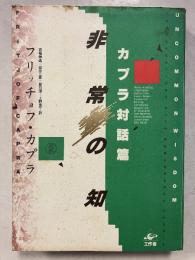 非常の知 : カプラ対話篇