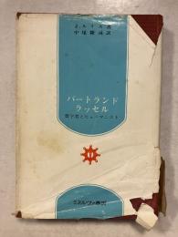 バートランド・ラッセル : 哲学者とヒューマニスト