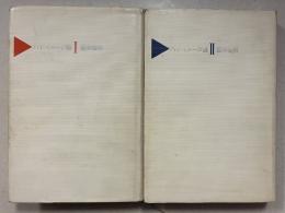 ハイ・イメージ論 1.2 計2冊