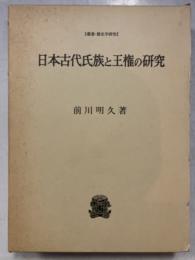 日本古代氏族と王権の研究　叢書・歴史学研究