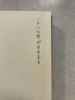 日本古代氏族と王権の研究　叢書・歴史学研究
