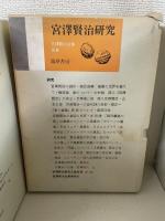 宮澤賢治全集 　全12巻・別巻1　計13冊