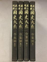 令集解　國史大系　新訂増補,普及版