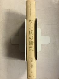 ワニ氏の研究 日本古代氏族研究叢書 3
