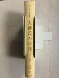 大神氏の研究 日本古代氏族研究叢書 4
