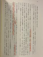 物部氏の研究　日本古代氏族研究叢書　1