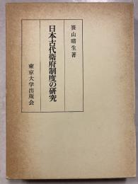 日本古代衛府制度の研究