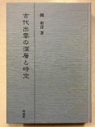古代出雲の深層と時空