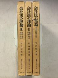 商事法研究　第1,2,3巻　計3冊揃　 (会社法の理論 1,2,3)