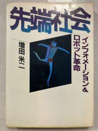 先端社会 : インフォメーション&ロボット革命