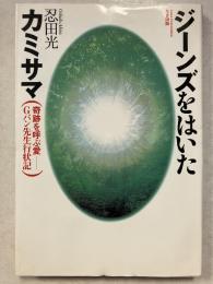 ジーンズをはいたカミサマ