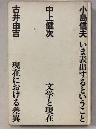 現在における差異 : 吉本隆明対話集