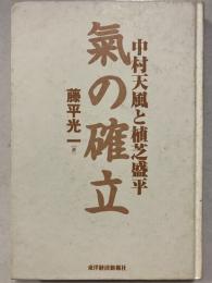 氣の確立 : 中村天風と植芝盛平