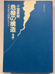 危機の構造 : 日本社会崩壊のモデル　増補版