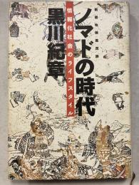 ノマドの時代:新遊牧騎馬民族情報化社会のライフスタイル
