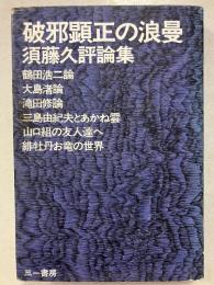 破邪顕正の浪曼 : 須藤久評論集