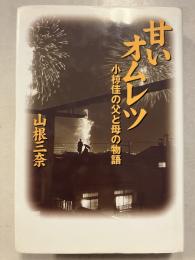 甘いオムレツ : 小椋佳の父と母の物語