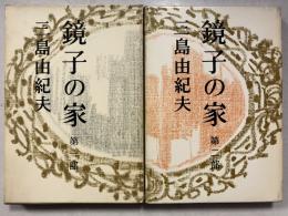 鏡子の家　第一、二部　計2冊