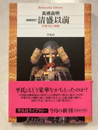 清盛以前 : 伊勢平氏の興隆　増補改訂.　平凡社ライブラリー Heibonsha Library　751
