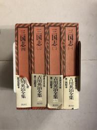 吉川英治全集　24　三国志 1～４　全4巻揃